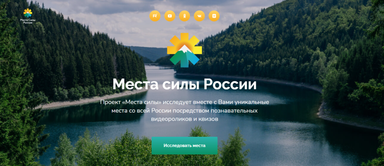 Место силы России.